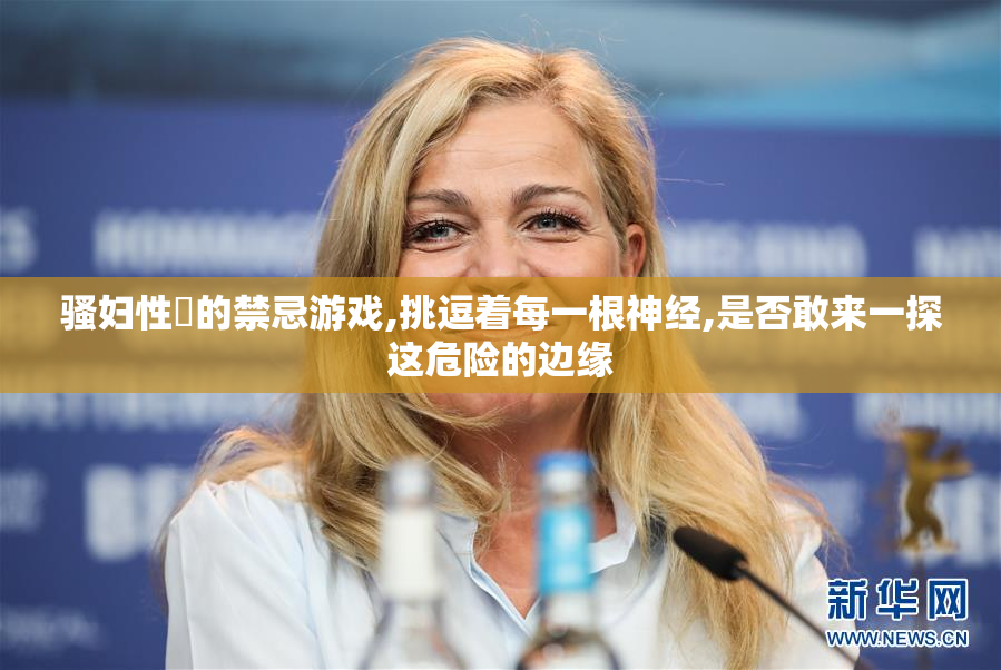 骚妇性愛的禁忌游戏,挑逗着每一根神经,是否敢来一探这危险的边缘