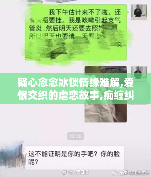 疑心念念冰锁情缘难解,爱恨交织的虐恋故事,痴缠纠葛的宿命之绊