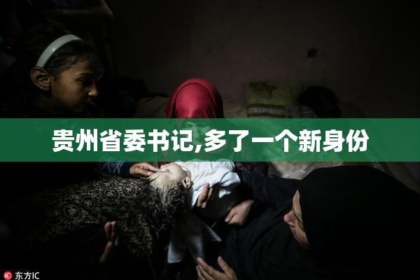 贵州省委书记,多了一个新身份