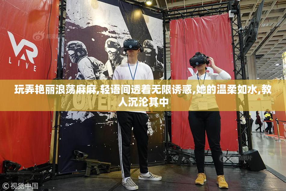 玩弄艳丽浪荡麻麻,轻语间透着无限诱惑,她的温柔如水,教人沉沦其中