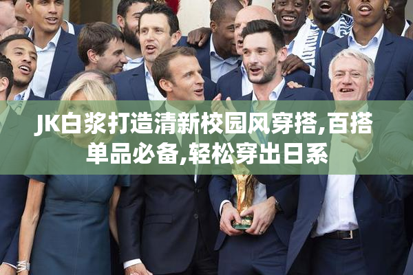 JK白浆打造清新校园风穿搭,百搭单品必备,轻松穿出日系