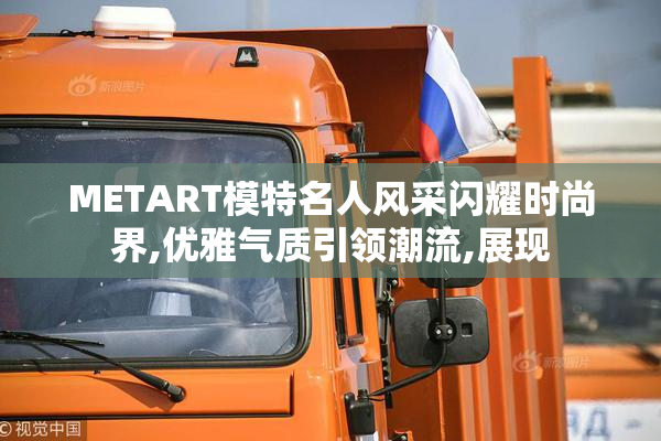 METART模特名人风采闪耀时尚界,优雅气质引领潮流,展现