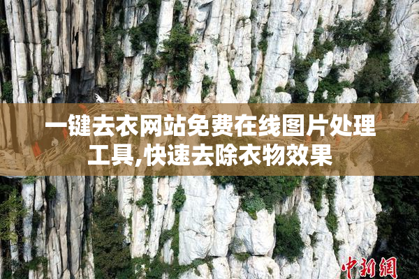 一键去衣网站免费在线图片处理工具,快速去除衣物效果