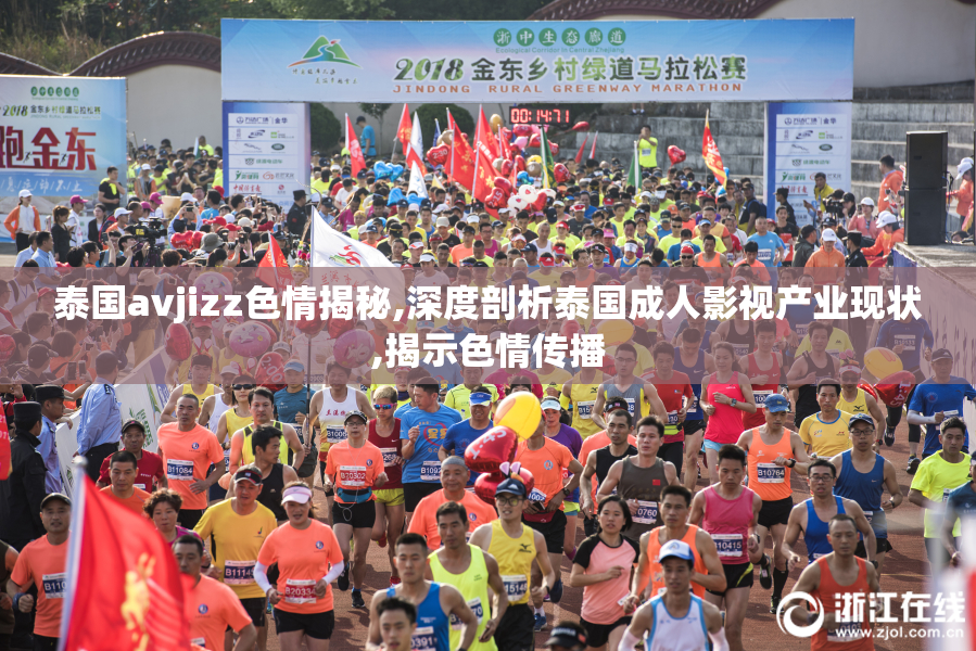 泰国avjizz色情揭秘,深度剖析泰国成人影视产业现状,揭示色情传播