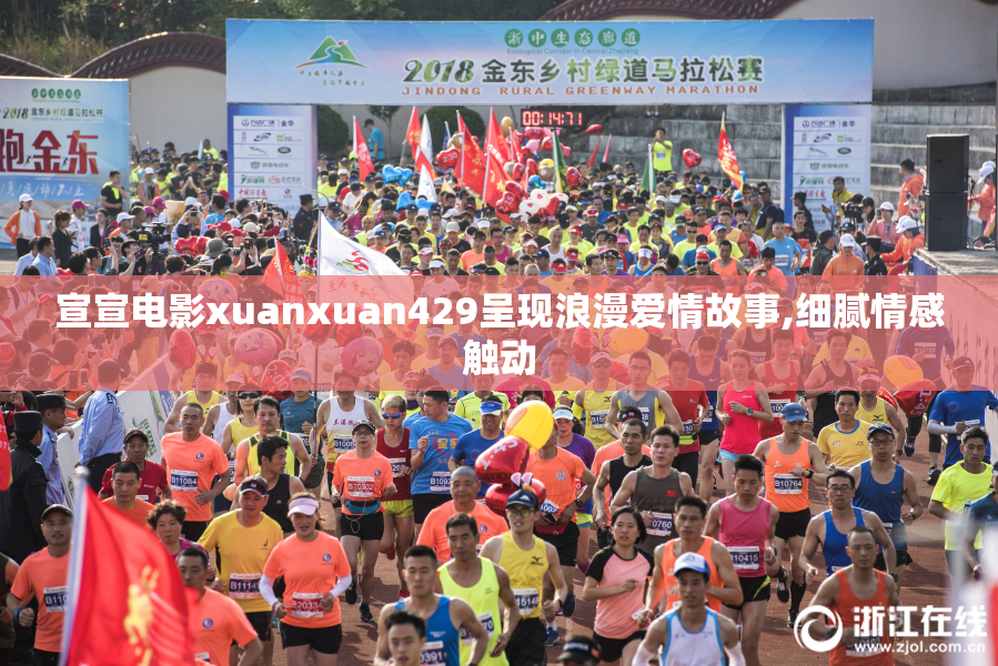 宣宣电影xuanxuan429呈现浪漫爱情故事,细腻情感触动