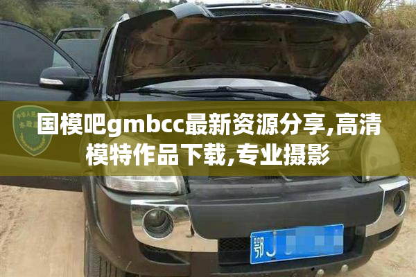 国模吧gmbcc最新资源分享,高清模特作品下载,专业摄影