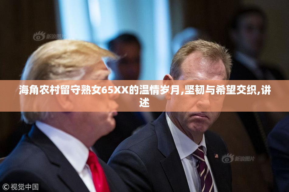 海角农村留守熟女65XX的温情岁月,坚韧与希望交织,讲述