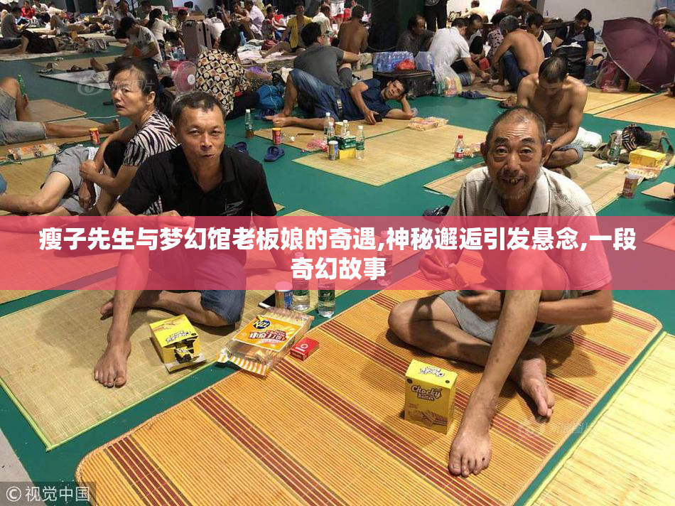 瘦子先生与梦幻馆老板娘的奇遇,神秘邂逅引发悬念,一段奇幻故事
