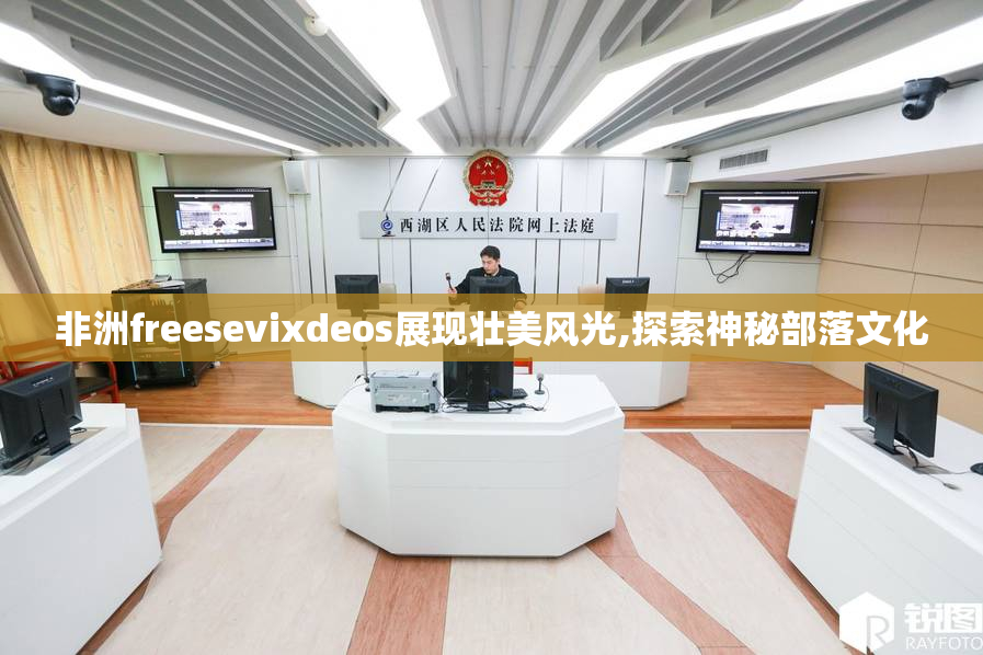 非洲freesevixdeos展现壮美风光,探索神秘部落文化