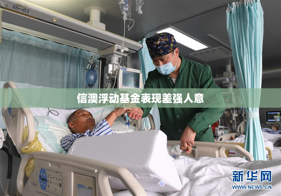 信澳浮动基金表现差强人意