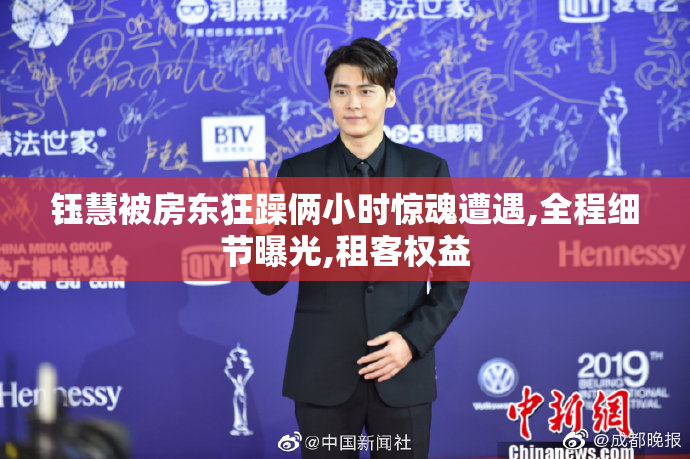 钰慧被房东狂躁俩小时惊魂遭遇,全程细节曝光,租客权益