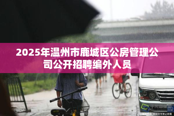 2025年温州市鹿城区公房管理公司公开招聘编外人员