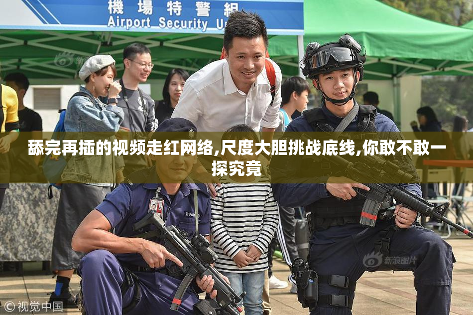 舔完再插的视频走红网络,尺度大胆挑战底线,你敢不敢一探究竟