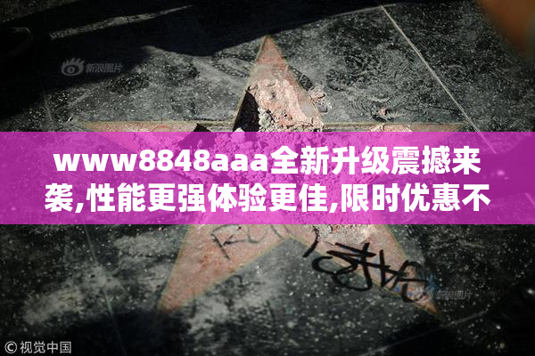 www8848aaa全新升级震撼来袭,性能更强体验更佳,限时优惠不容错过