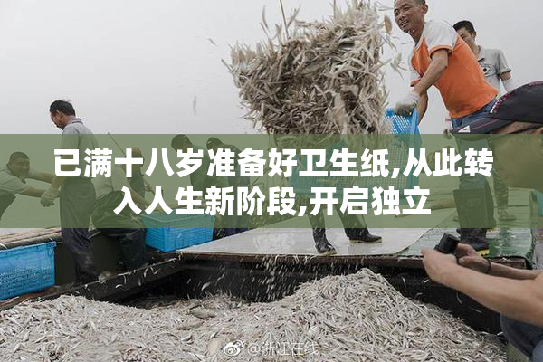 已满十八岁准备好卫生纸,从此转入人生新阶段,开启独立