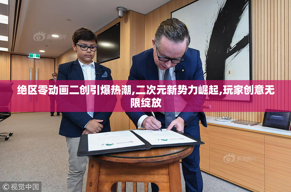 绝区零动画二创引爆热潮,二次元新势力崛起,玩家创意无限绽放