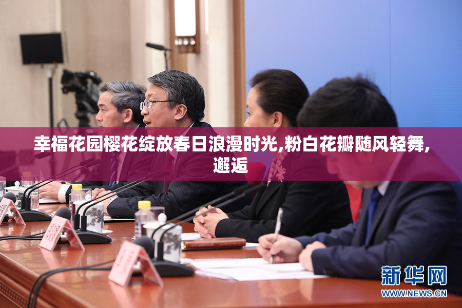 幸福花园樱花绽放春日浪漫时光,粉白花瓣随风轻舞,邂逅