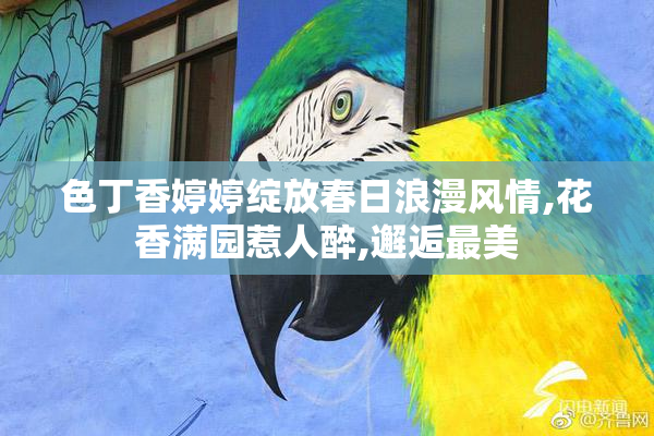 色丁香婷婷绽放春日浪漫风情,花香满园惹人醉,邂逅最美
