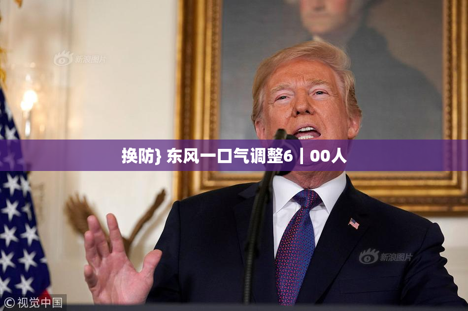 换防} 东风一口气调整6｜00人