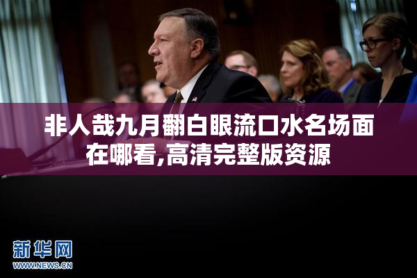 非人哉九月翻白眼流口水名场面在哪看,高清完整版资源