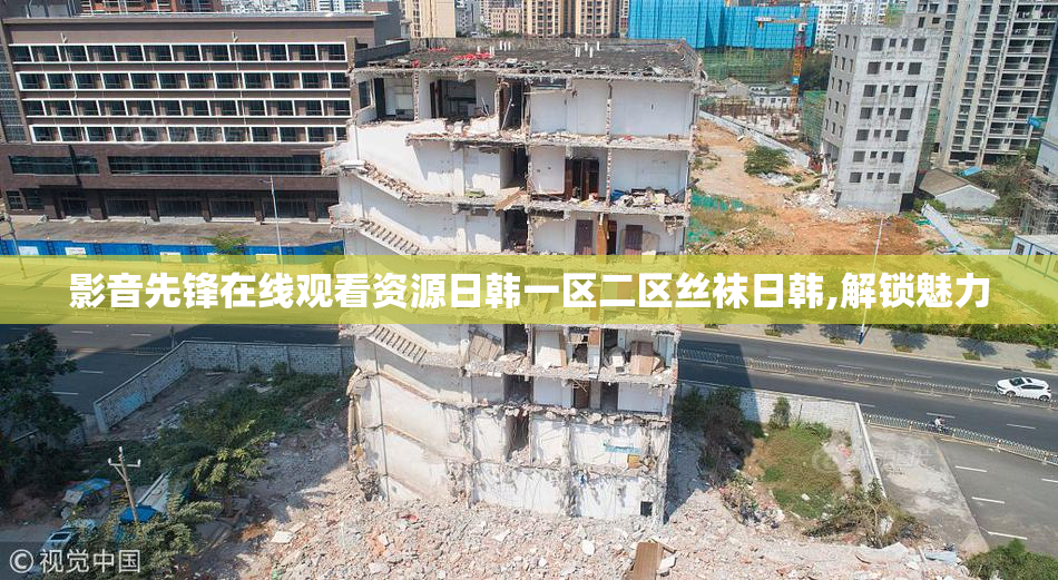 影音先锋在线观看资源日韩一区二区丝袜日韩,解锁魅力