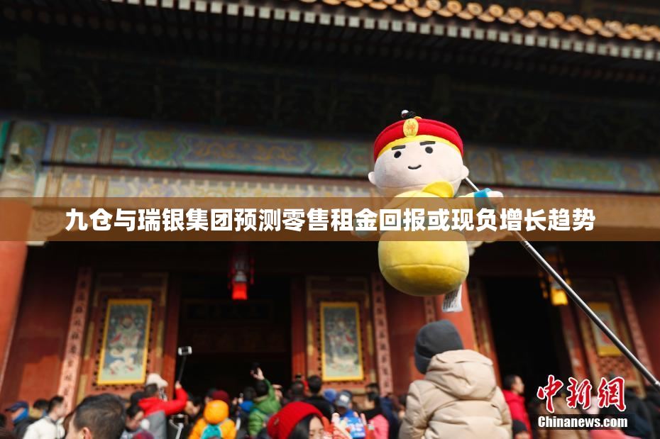 九仓与瑞银集团预测零售租金回报或现负增长趋势