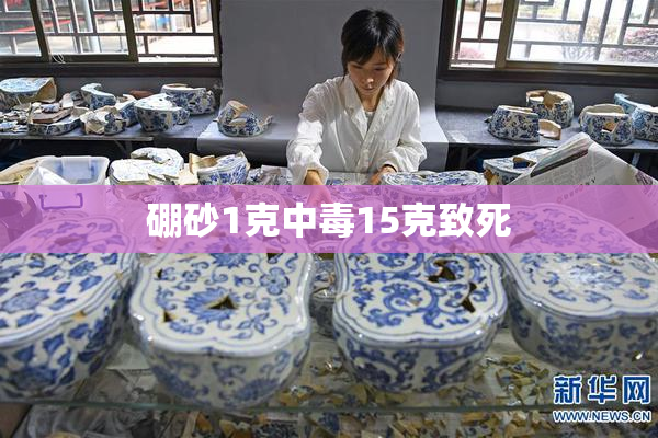 硼砂1克中毒15克致死