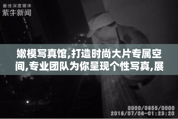嫩模写真馆,打造时尚大片专属空间,专业团队为你呈现个性写真,展现