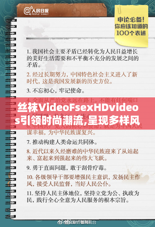 丝袜VideoFsexHDvideos引领时尚潮流,呈现多样风格,开启你的独特