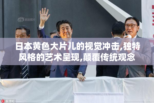日本黄色大片儿的视觉冲击,独特风格的艺术呈现,颠覆传统观念