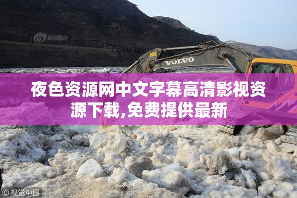 夜色资源网中文字幕高清影视资源下载,免费提供最新