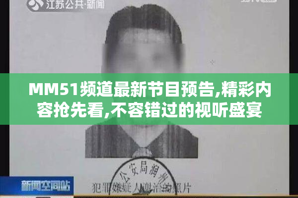 MM51频道最新节目预告,精彩内容抢先看,不容错过的视听盛宴