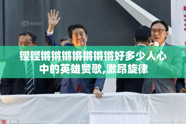 铿铿锵锵锵锵锵锵锵好多少人心中的英雄赞歌,激昂旋律