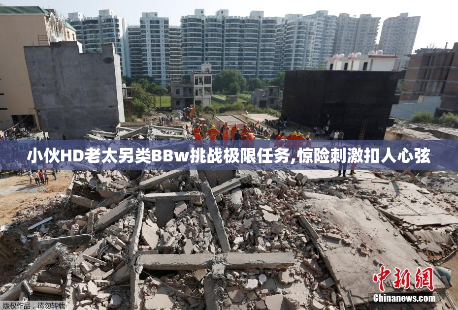 小伙HD老太另类BBw挑战极限任务,惊险刺激扣人心弦