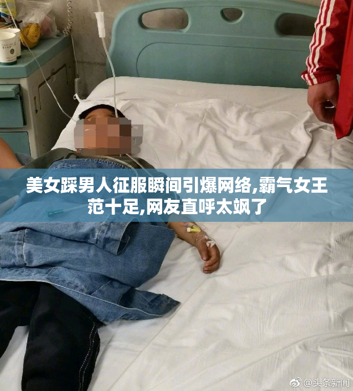 美女踩男人征服瞬间引爆网络,霸气女王范十足,网友直呼太飒了