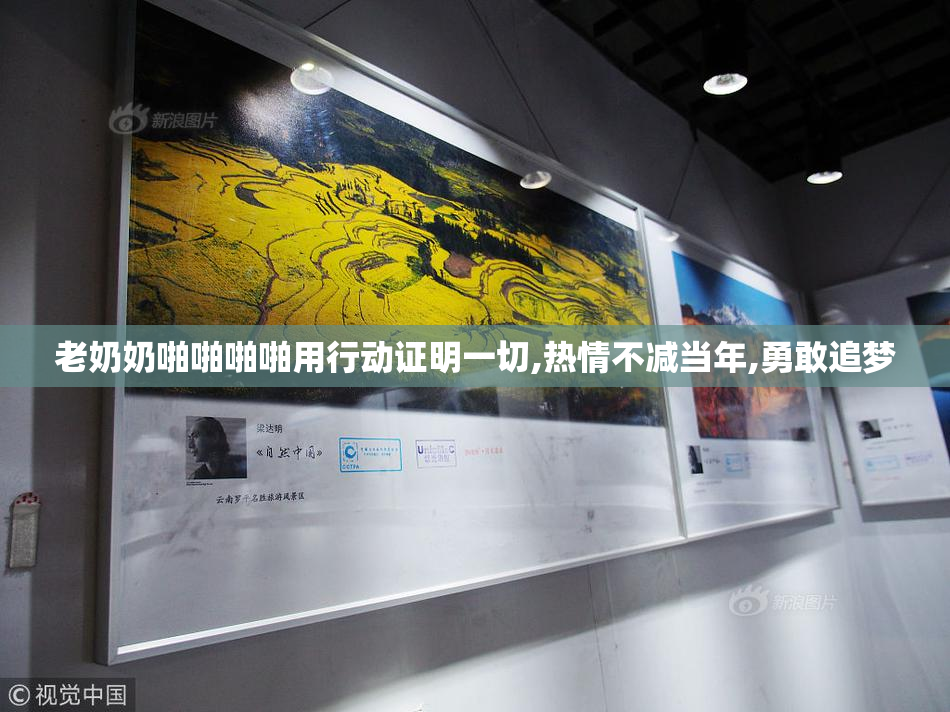 老奶奶啪啪啪啪用行动证明一切,热情不减当年,勇敢追梦