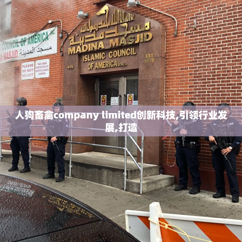 人狗畜禽company limited创新科技,引领行业发展,打造