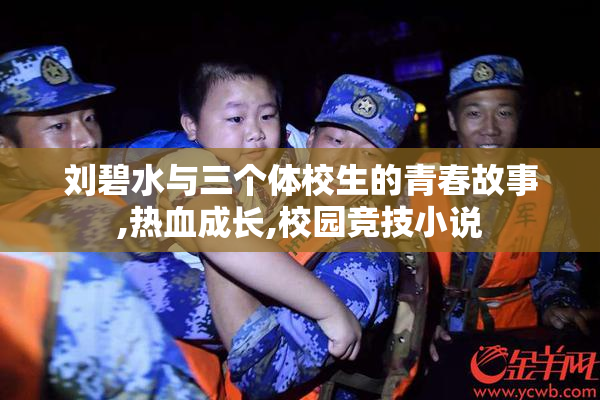刘碧水与三个体校生的青春故事,热血成长,校园竞技小说