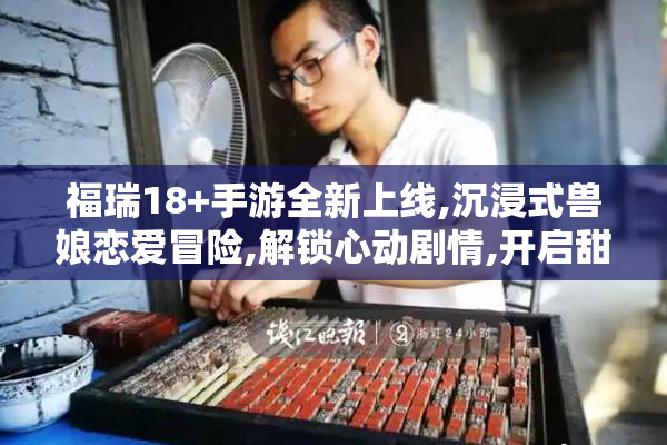 福瑞18+手游全新上线,沉浸式兽娘恋爱冒险,解锁心动剧情,开启甜蜜