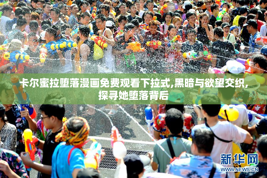 卡尔蜜拉堕落漫画免费观看下拉式,黑暗与欲望交织,探寻她堕落背后
