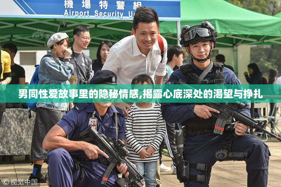 男同性爱故事里的隐秘情感,揭露心底深处的渴望与挣扎