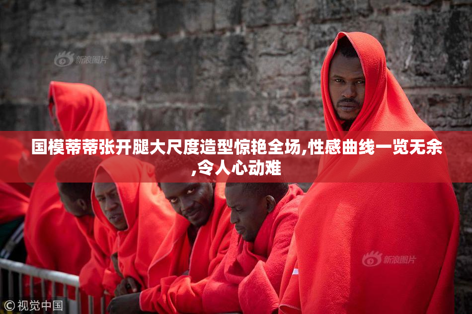 国模蒂蒂张开腿大尺度造型惊艳全场,性感曲线一览无余,令人心动难