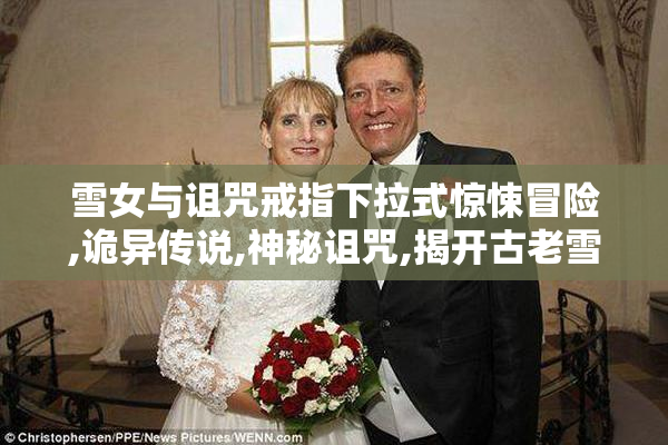 雪女与诅咒戒指下拉式惊悚冒险,诡异传说,神秘诅咒,揭开古老雪女的