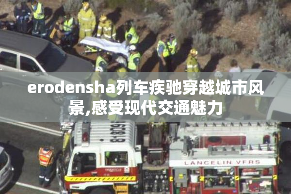 erodensha列车疾驰穿越城市风景,感受现代交通魅力