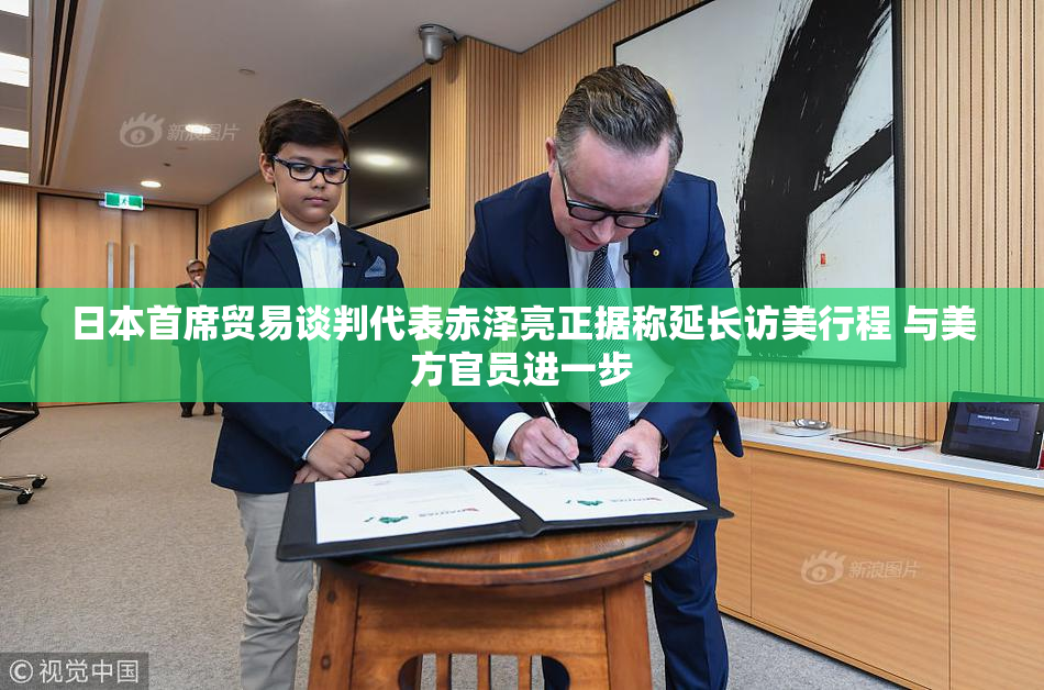 日本首席贸易谈判代表赤泽亮正据称延长访美行程 与美方官员进一步