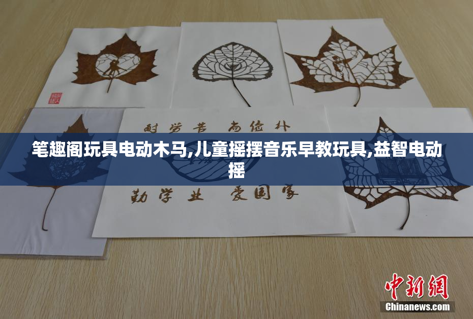 笔趣阁玩具电动木马,儿童摇摆音乐早教玩具,益智电动摇