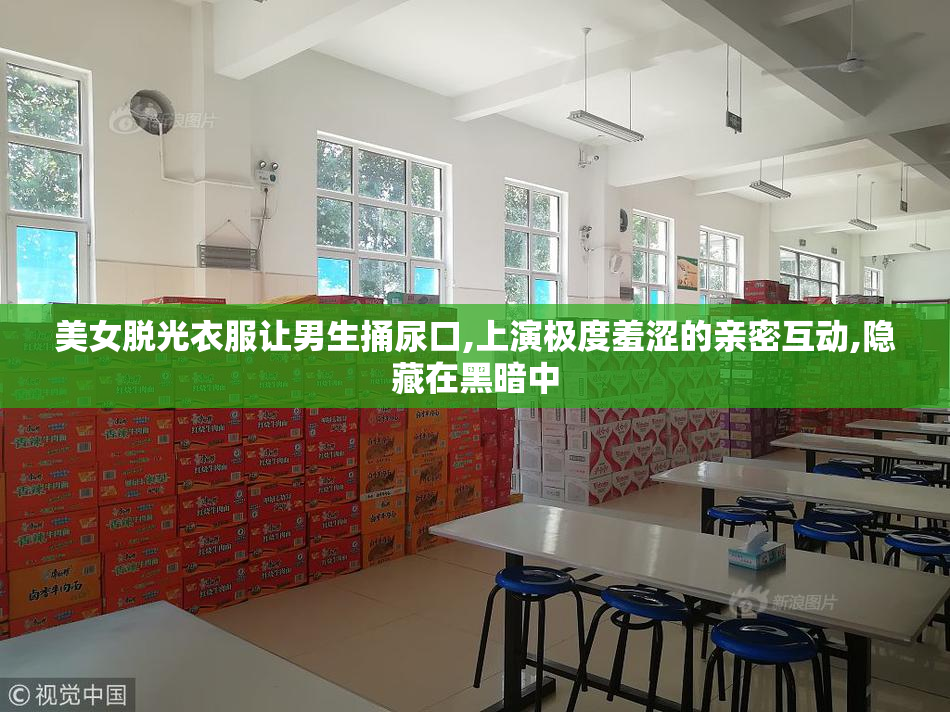 美女脱光衣服让男生捅尿口,上演极度羞涩的亲密互动,隐藏在黑暗中