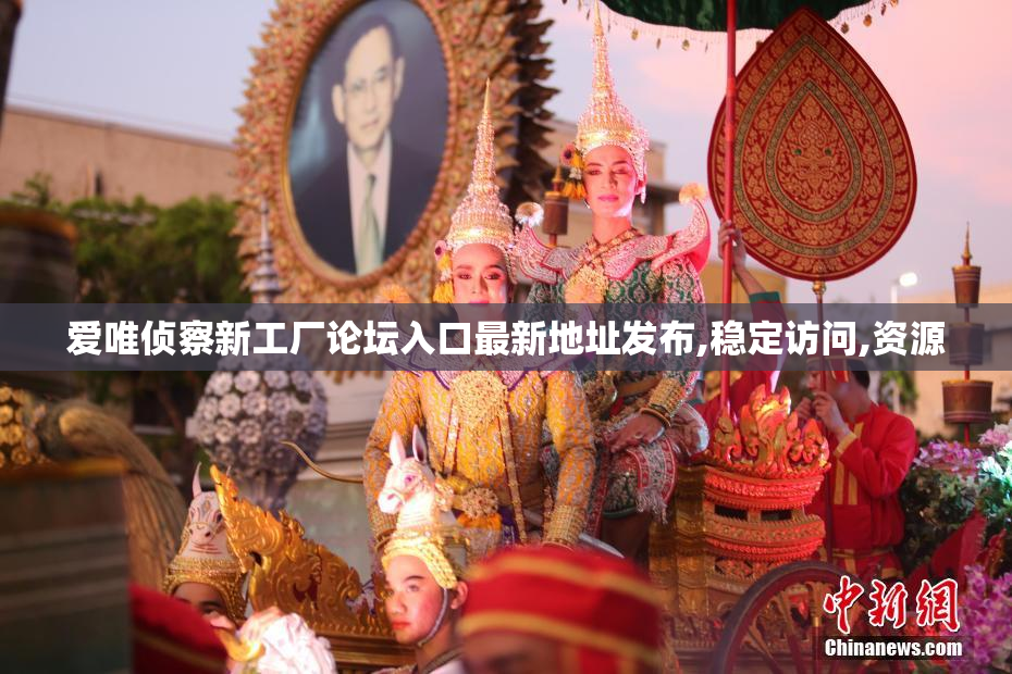 爱唯侦察新工厂论坛入口最新地址发布,稳定访问,资源