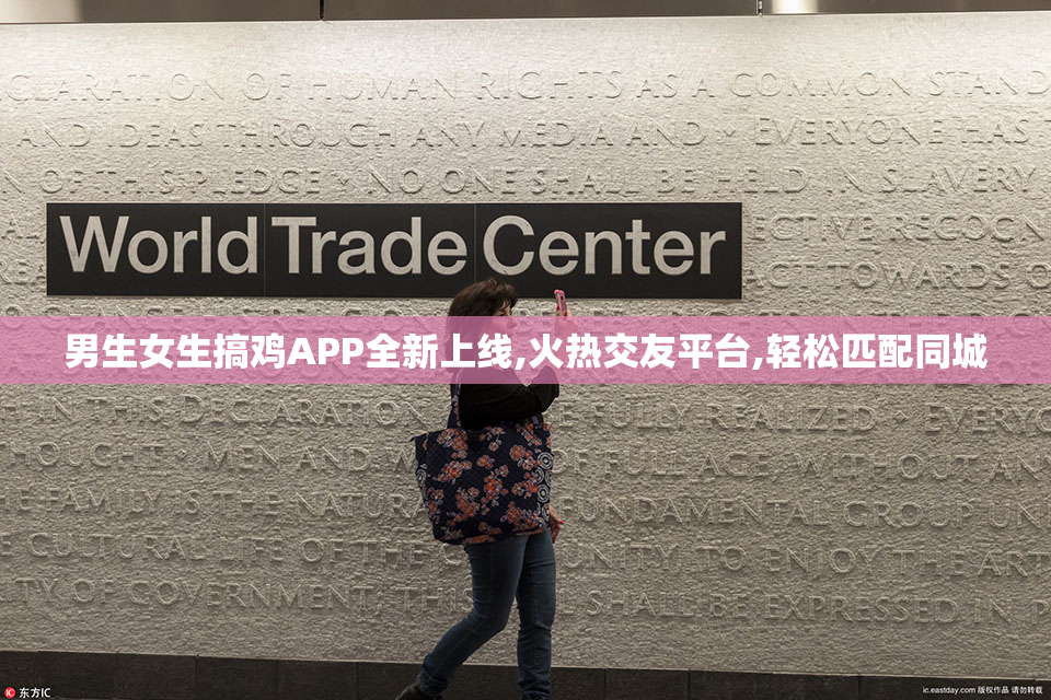 男生女生搞鸡APP全新上线,火热交友平台,轻松匹配同城