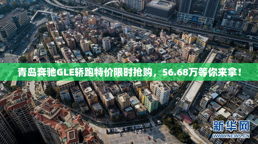 青岛奔驰GLE轿跑特价限时抢购，56.68万等你来拿！